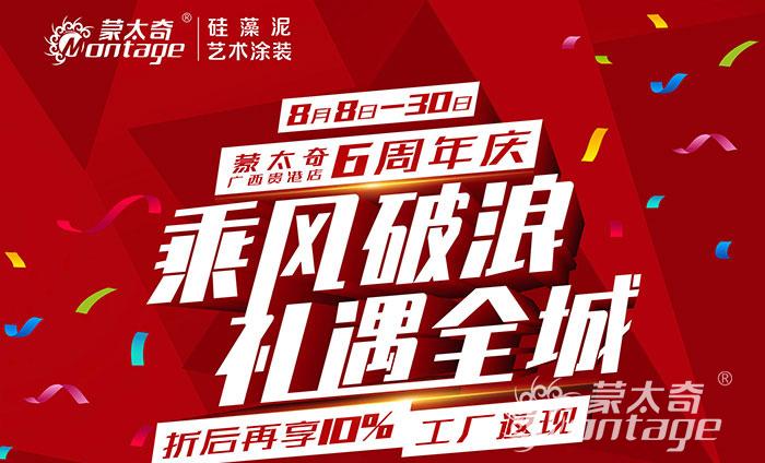 乘風破浪·禮遇全城 蒙太奇廣西貴港6周年慶圓滿結束！