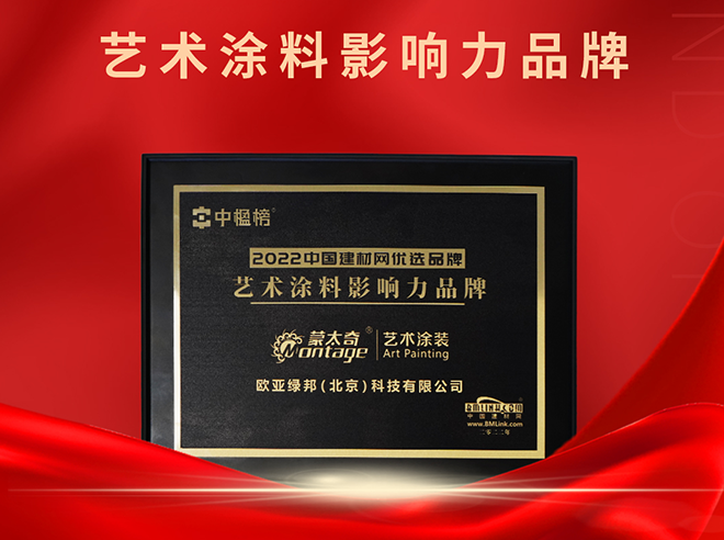 再添榮譽！蒙太奇榮獲“2022藝術涂料影響力品牌 ”