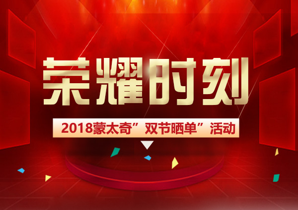 蒙太奇硅藻泥“雙節(jié)曬單”圓滿結(jié)束 榮耀時(shí)刻共同見(jiàn)證